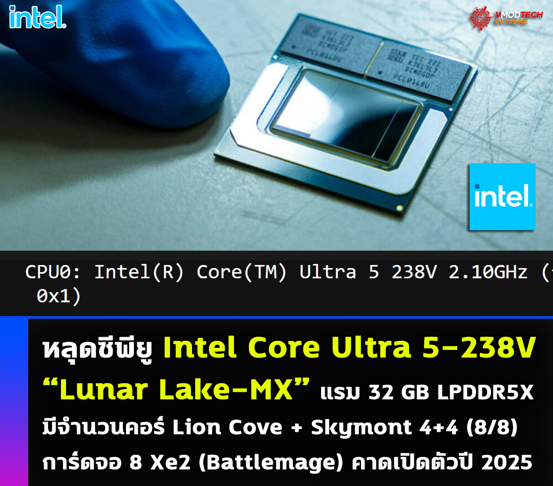 intel core ultra 5 238v lunar lake mx1 หลุดซีพียู Intel Core Ultra 5 238V Lunar Lake MX มาพร้อมหน่วยความจำ 32 GB LPDDR5X