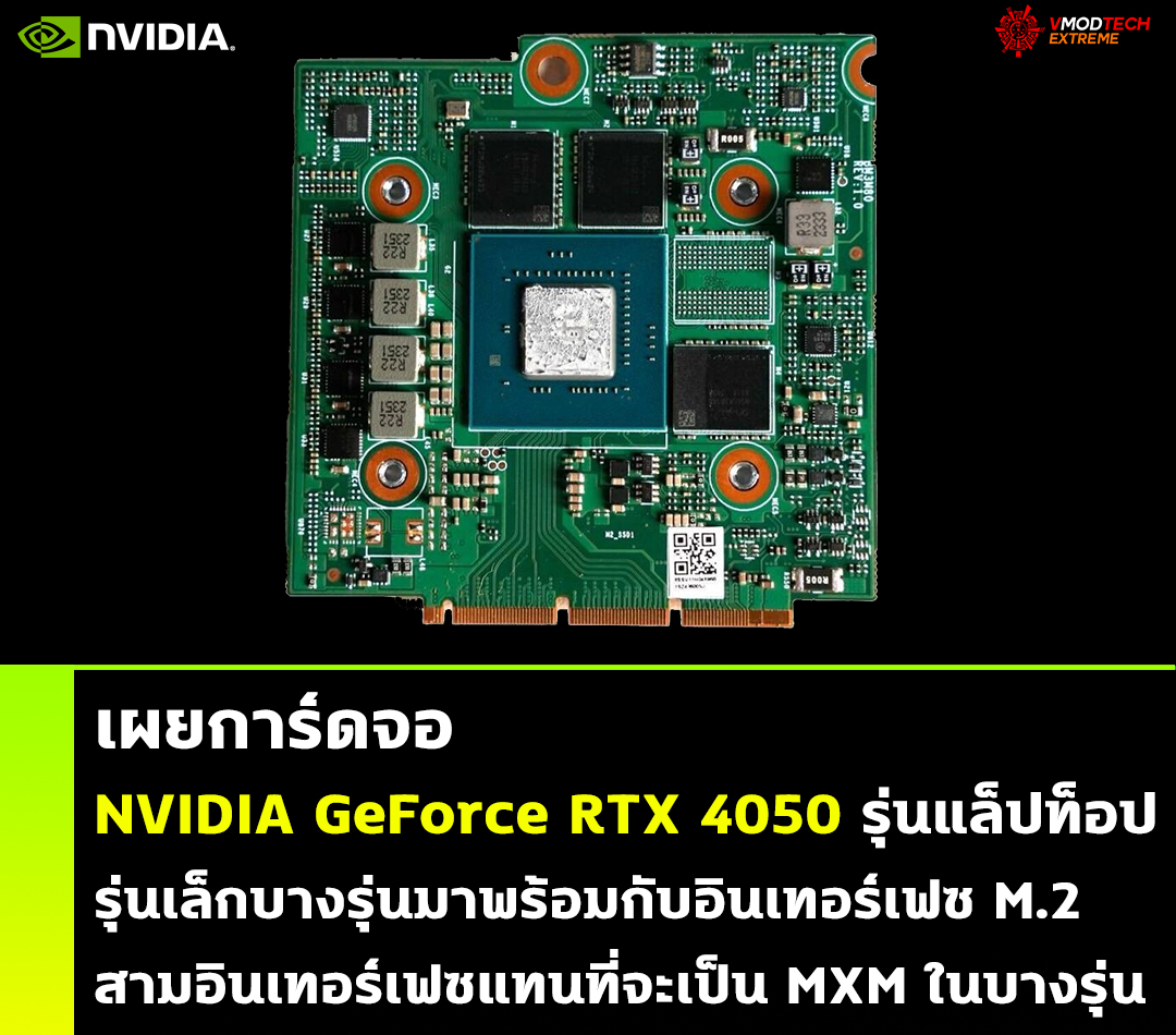 nvidia geforce rtx 4050 laptop เผยการ์ดจอ NVIDIA GeForce RTX 4050 รุ่นแล็ปท็อปบางรุ่นมาพร้อมกับอินเทอร์เฟซ M.2 สามอินเทอร์เฟซแทนที่จะเป็น MXM ในบางรุ่น