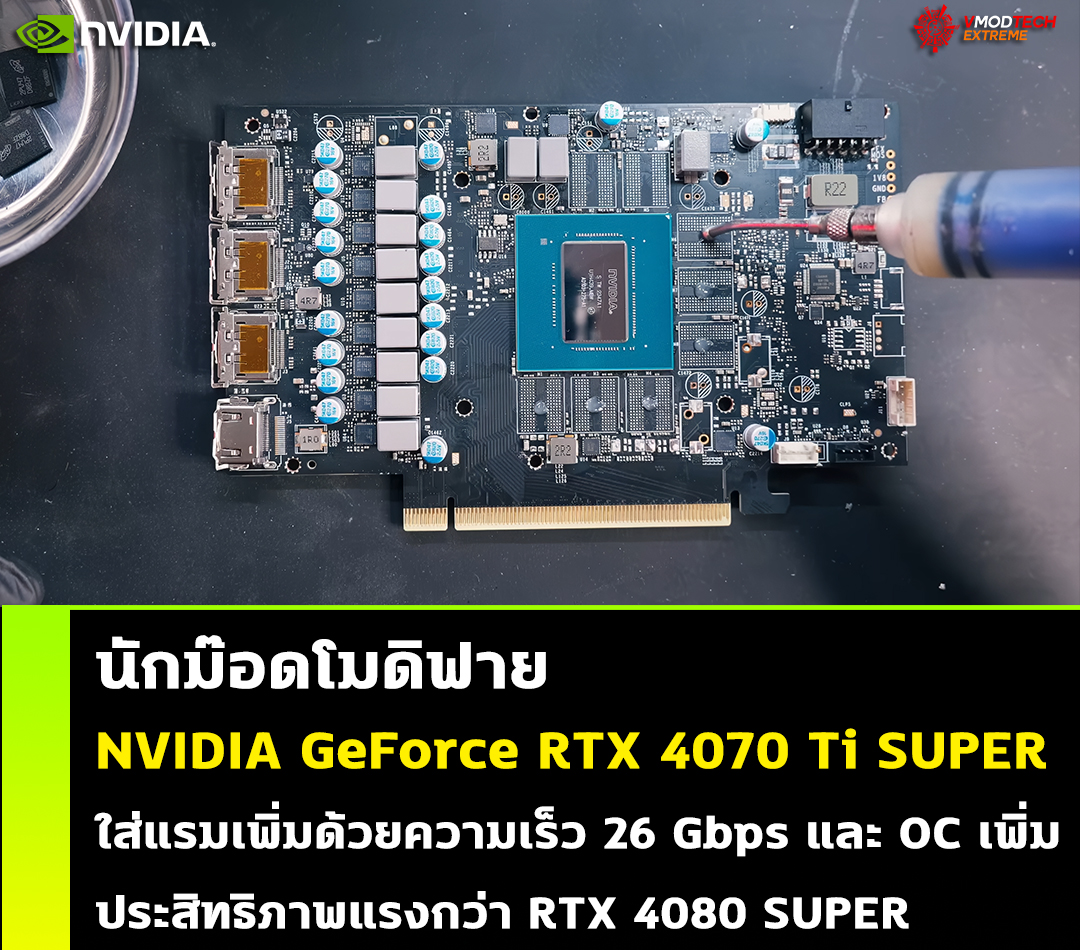 nvidia geforce rtx 4070 ti super modify vram oc นักม๊อดโมดิฟาย NVIDIA GeForce RTX 4070 Ti SUPER ปรับแต่งเพิ่มหน่วยความจำด้วยความเร็ว 26 Gbps ประสิทธิภาพแรงกว่า RTX 4080 SUPER