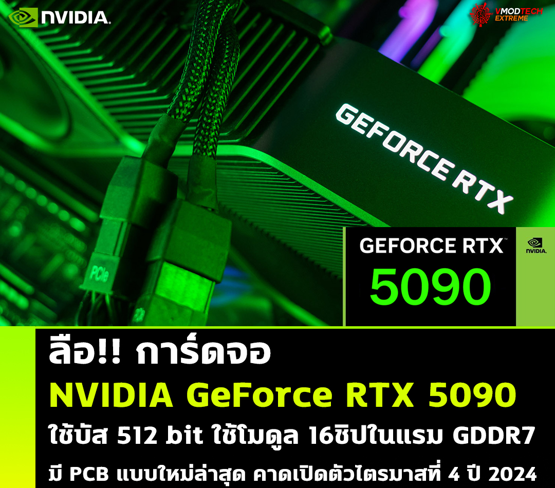 nvidia geforce rtx 5090 gddr7 20241 ลือ!! การ์ดจอ NVIDIA GeForce RTX 5090 ใช้บัส 512 bit มีชิปโมดูล 16ชิปบนหน่วยความจำแบบ GDDR7 มาพร้อมการออกแบบ PCB ใหม่ล่าสุด