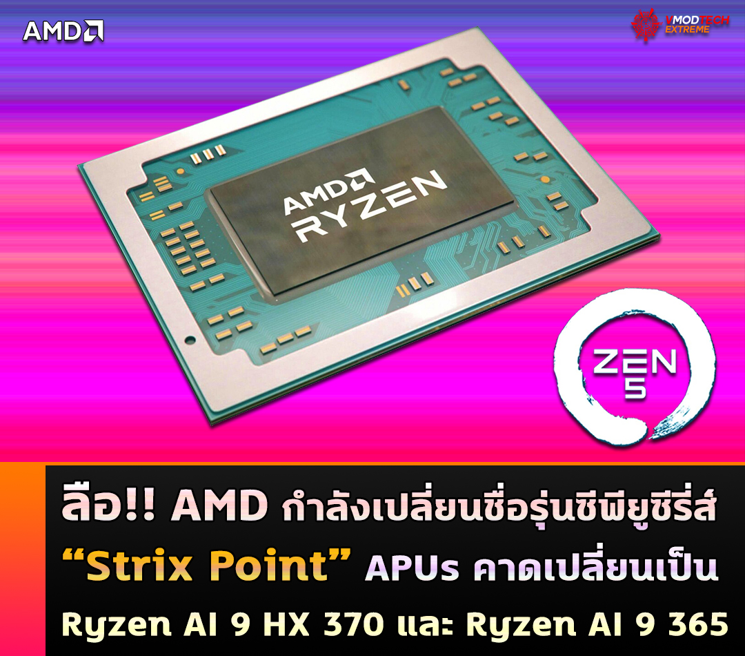 amd ryzen ai 9 hx 370 ryzen ai 9 365 ลือ !! AMD กำลังเปลี่ยนชื่อรุ่นซีพียูซีรี่ส์ Strix Point APUs อีกครั้งคาดเปลี่ยนเป็น Ryzen AI 9 HX 370 และ Ryzen AI 9 365