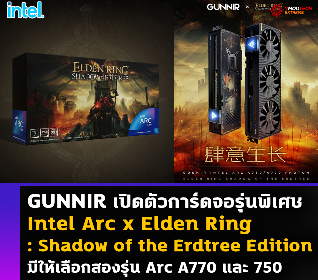 intel arc x elden ring shadow of the erdtree edition GUNNIR เปิดตัวการ์ดจอรุ่นพิเศษ Intel Arc x Elden Ring: Shadow of the Erdtree Edition มีให้เลือกสองรุ่น Arc A770 และ 750