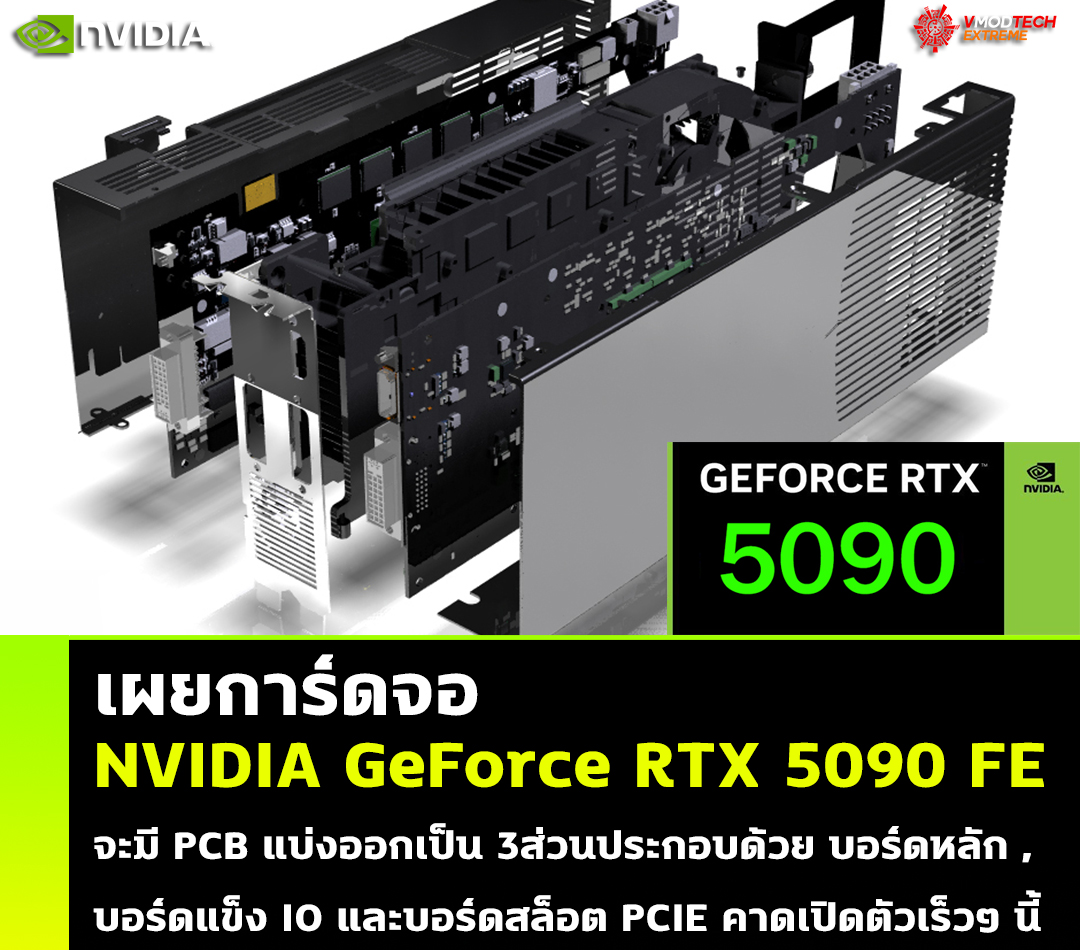 nvidia geforce rtx 5090 pcb 3 layer gddr7 2024 เผยการ์ดจอ NVIDIA GeForce RTX 5090 Founders Edition จะมี PCB แบ่งออกเป็นสามส่วน