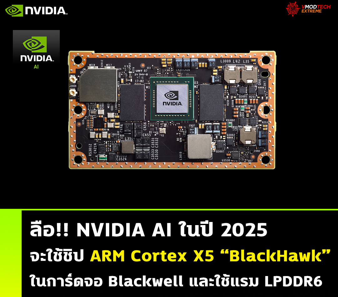 nvidia ai 2025 arm cortex x5 ลือ!! NVIDIA AI ในปี 2025 จะใช้ชิป ARM Cortex X5 ในการ์ดจอ Blackwell และหน่วยความจำ LPDDR6