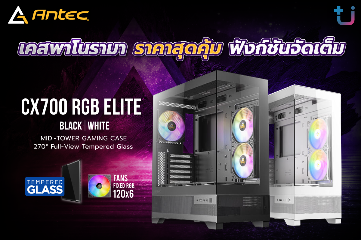 antec cx700 rgb elite 2 Ascenti เปิดตัวเคส ANTEC CX700 RGB ELITE หนึ่งในตระกูล CX SERIES มาพร้อมพัดลมจัดเต็ม ฟังก์ชันครบ