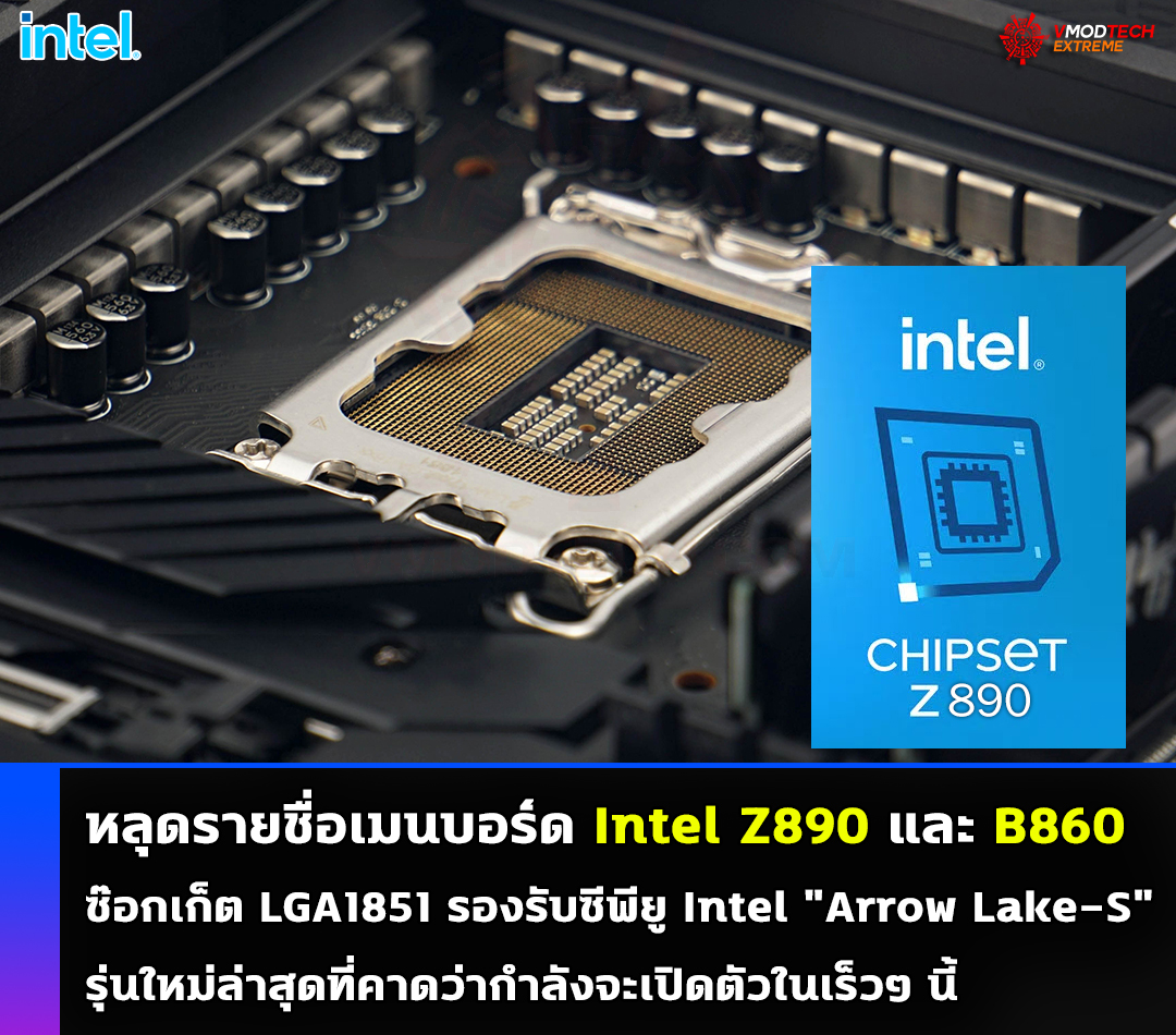 intel z890 หลุดรายชื่อเมนบอร์ด Intel Z890 และ B860 ที่ใช้งานสำหรับซีพียู Intel Arrow Lake S รุ่นใหม่ล่าสุดที่คาดว่ากำลังจะเปิดตัวในเร็วๆ นี้