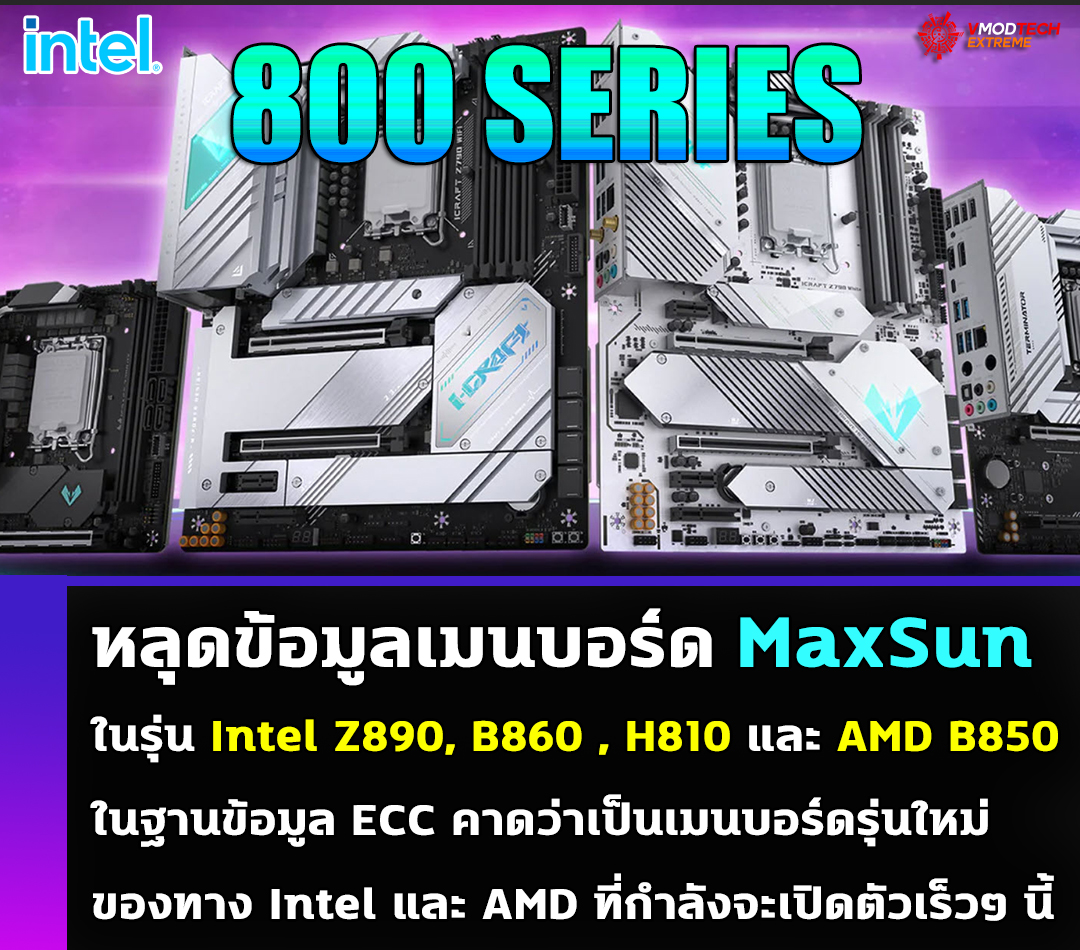 intel z890 b860 h810 amd b850 หลุดข้อมูลเมนบอร์ด MaxSun ในรุ่น Intel Z890, B860 , H810 และ AMD B850 ก่อนเปิดตัวอย่างเป็นทางการ 