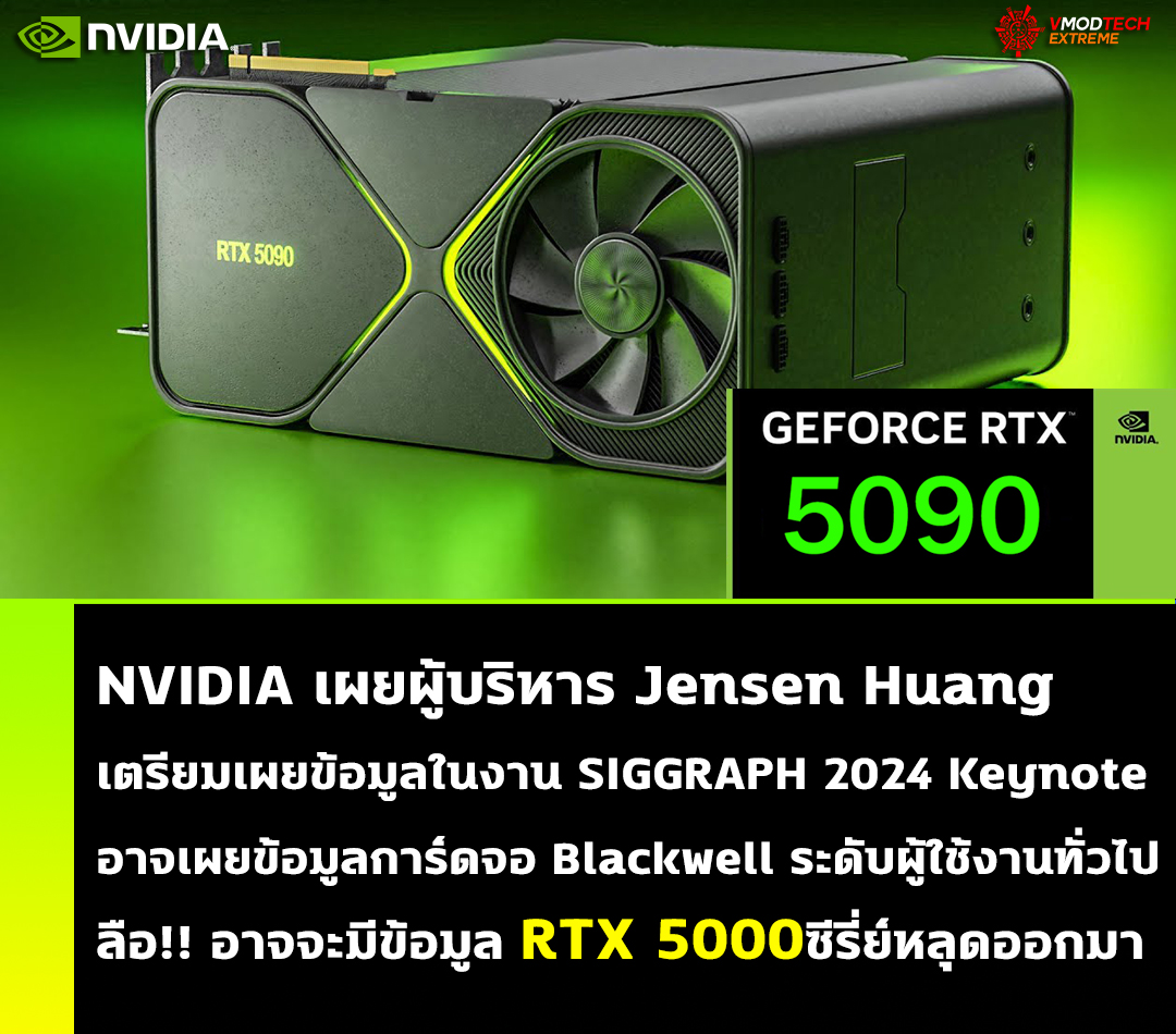 nvidia geforce rtx 5090 siggraph 2024 keynote NVIDIA เผยผู้บริหาร Jensen Huang เตรียมเผยข้อมูลในงาน SIGGRAPH 2024 Keynote อาจเป็นการปรากฏตัวครั้งแรกของการ์ดจอ Blackwell ระดับผู้ใช้งานทั่วไป