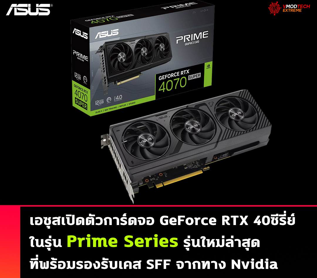 asus prime series nvidia sff ASUS เปิดตัวกราฟิกการ์ด GeForce RTX 40ซีรี่ย์ในรุ่น Prime Series ที่พร้อมรองรับเคส SFF