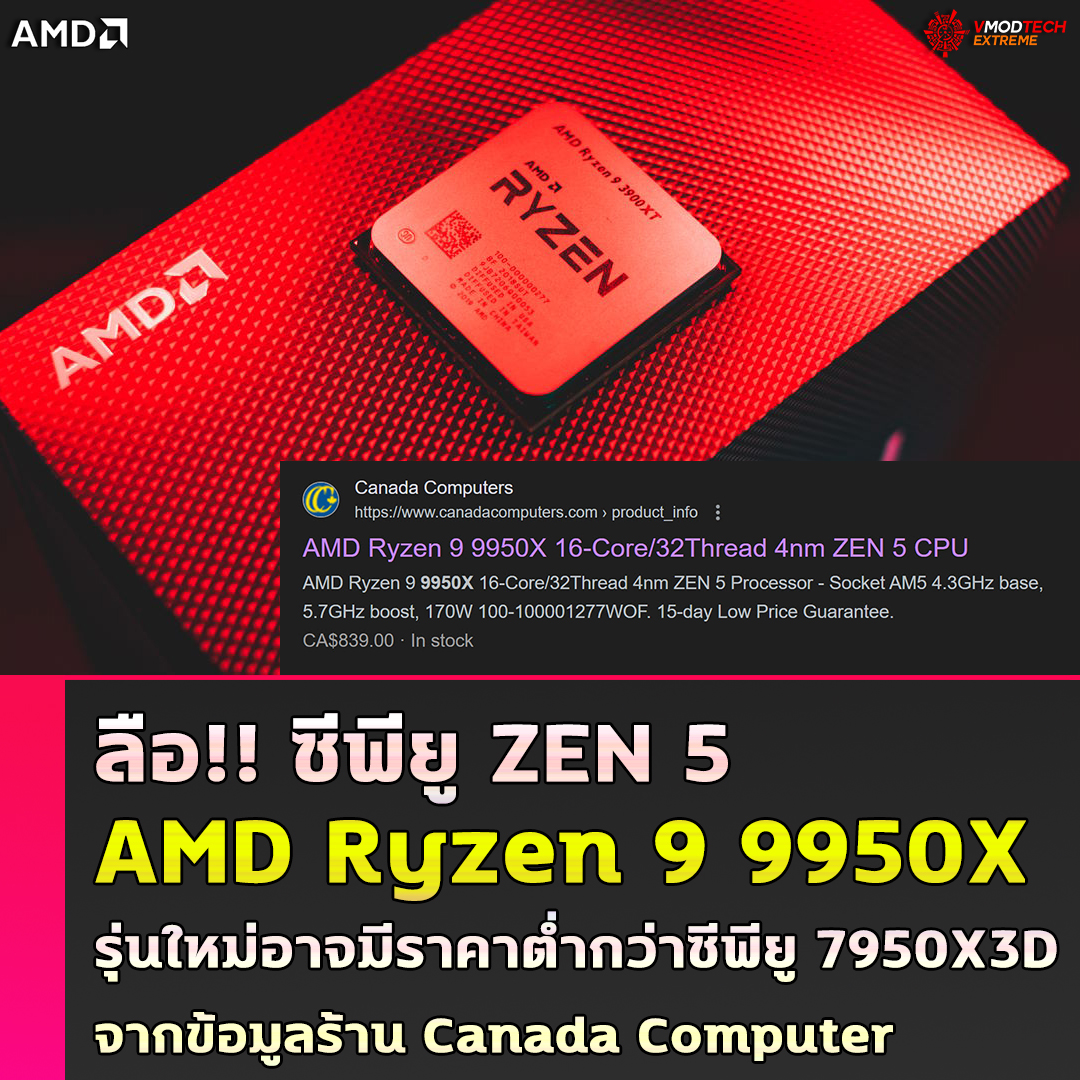 amd ryzen 9 9950x price ลือ!! AMD Ryzen 9 9950X รุ่นใหม่อาจมีราคาต่ำกว่าซีพียู 7950X3D ในรุ่นปัจจุบัน