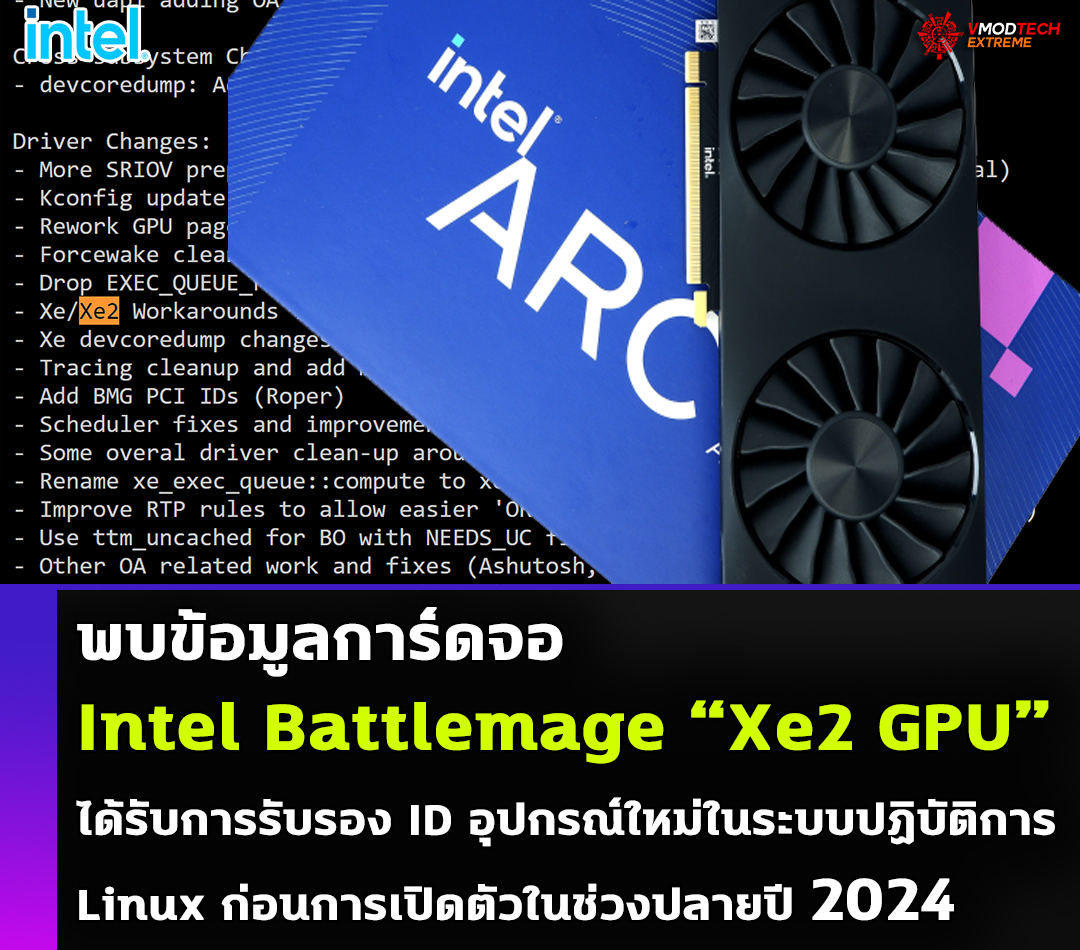 intel battlemage 2024 พบข้อมูลการ์ดจอ Intel Battlemage “Xe2 GPU” ได้รับการรับรอง ID อุปกรณ์ใหม่ในระบบปฏิบัติการ Linux ก่อนการเปิดตัวในช่วงปลายปี 2024