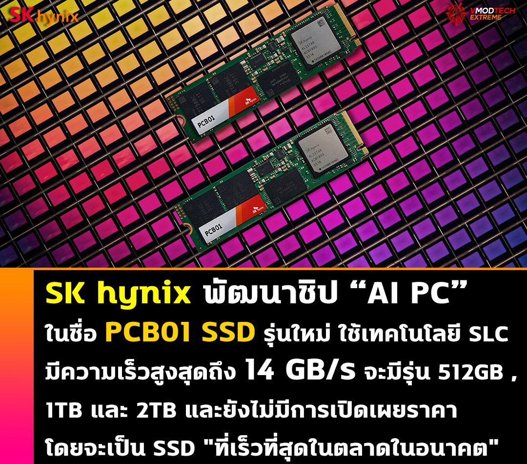SK hynix พัฒนาชิป “AI PC” PCB01 SSD ของตัวเอง มีความเร็วสูงสุดถึง 14 GB/s และอื่นๆ อีกมากมาย