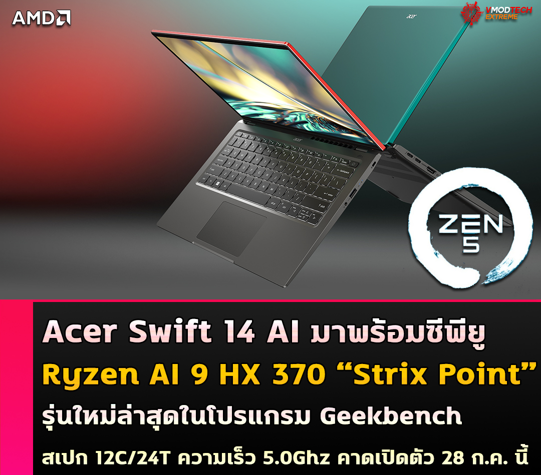 acer swift 14 ai amd ryzen ai 9 hx 370 หลุดแล็ปท็อปในรุ่น Acer Swift 14 AI พร้อมซีพียู AMD Ryzen AI 9 HX 370 “Strix Point” รุ่นใหม่ล่าสุดในโปรแกรม Geekbench