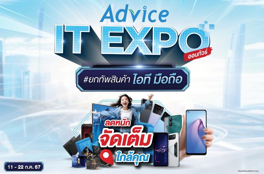 image003 แอดไวซ์เดินหน้าลุย MEGA CAMPAIGN Advice IT Expo ชูธงสินค้าไอที สมาร์ทโฟน ทุกสาขาทั่วประเทศ