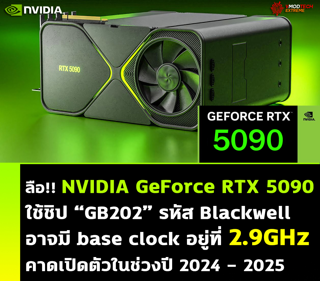 ลือ!! การ์ดจอ Nvidia GeForce RTX 5090 อาจมี base clock ความเร็วอยู่ที่ 2.9 GHz