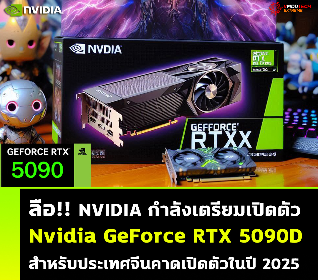 ลือ!! NVIDIA กำลังเตรียมเปิดตัว Nvidia GeForce RTX 5090D สำหรับประเทศจีนคาดเปิดตัวในปี 2025