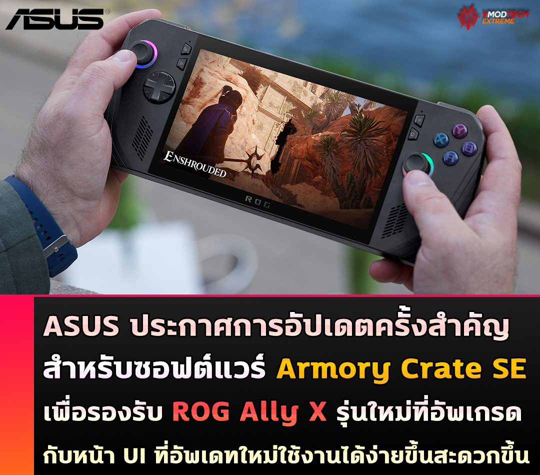 ASUS ประกาศการอัปเดตครั้งสำคัญสำหรับซอฟต์แวร์ Armory Crate SE เพื่อรองรับ ROG Ally X รุ่นใหม่ที่อัพเกรด