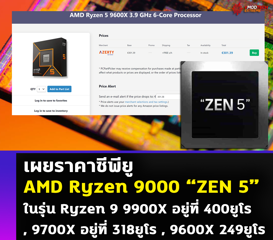 amd ryzen 9000 zen5 price เผยราคาซีพียู AMD Ryzen 9000 “ZEN 5” ในรุ่น Ryzen 9 9900X อยู่ที่ 400ยูโร , 9700X อยู่ที่ 318ยูโร , 9600X 249ยูโร 