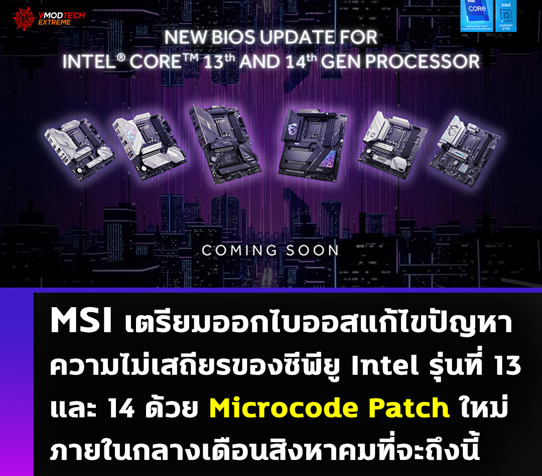 MSI เตรียมออกไบออสแก้ไขปัญหาความไม่เสถียรของซีพียู Intel รุ่นที่ 13 และ 14 ด้วย Microcode Patch ใหม่ภายในกลางเดือนสิงหาคม