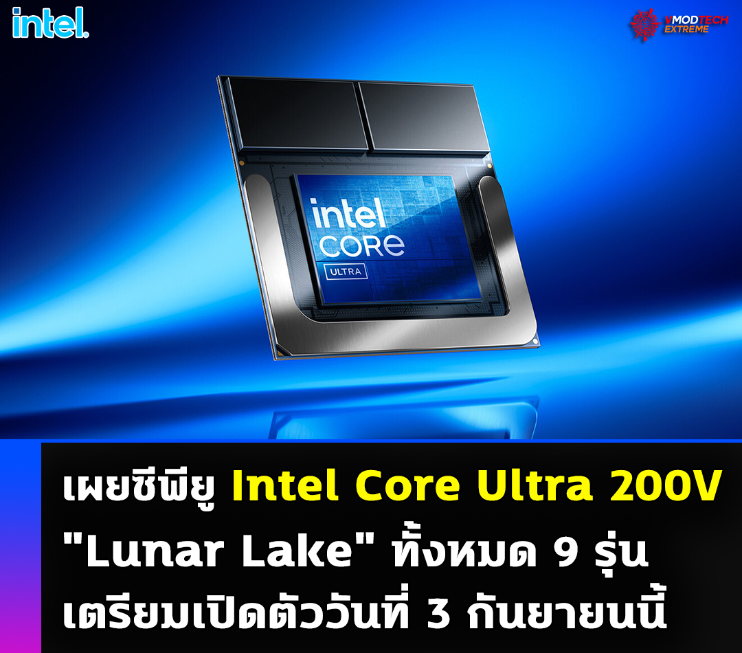 intel core ultra 200v lunar lake 3 september 2024 เผยซีพียู Intel Core Ultra 200V Lunar Lake เตรียมเปิดตัวในวันที่ 3 กันยายนที่จะถึงนี้