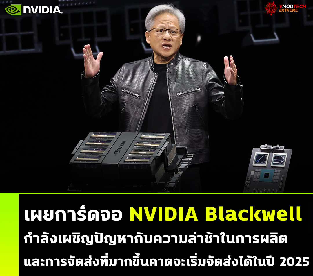 nvidia blackwell delay 2025 เผยการ์ดจอ NVIDIA Blackwell กำลังเผชิญปัญหากับความล่าช้าในการผลิตและการจัดส่งที่มากขึ้นคาดจะเริ่มจัดส่งได้ในปี 2025