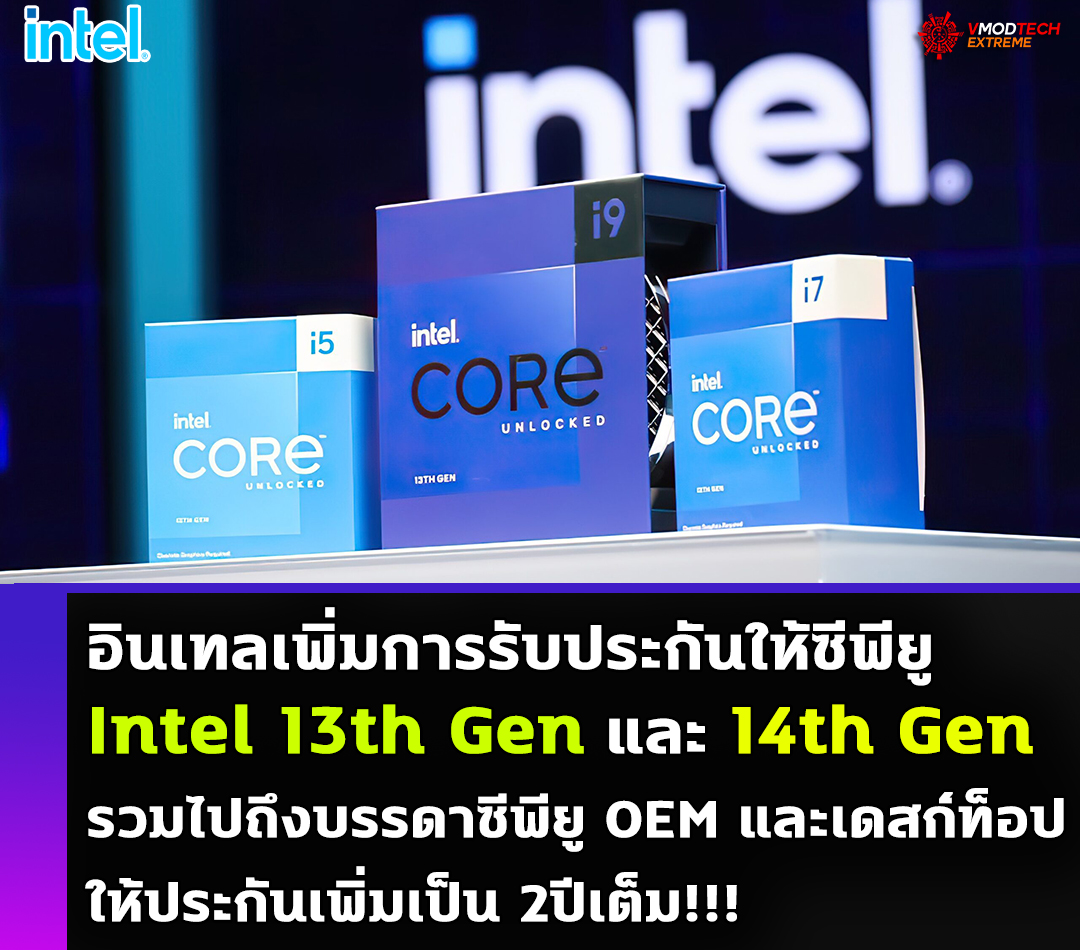 อินเทลเพิ่มการรับประกันให้ซีพียู Intel 13th Gen และ 14th Gen รวมไปถึงบรรดาซีพียู OEM และเดสก์ท็อปให้ประกันเพิ่มเป็น 2ปี