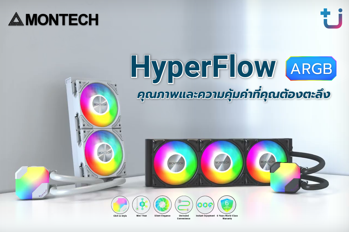 Ascenti เปิดตัว MONTECH HyperFlow ARGB ที่สุดของชุดน้ำระบายความร้อน การันตีคุณภาพและความคุ้มค่าที่คุณต้องตะลึง !!