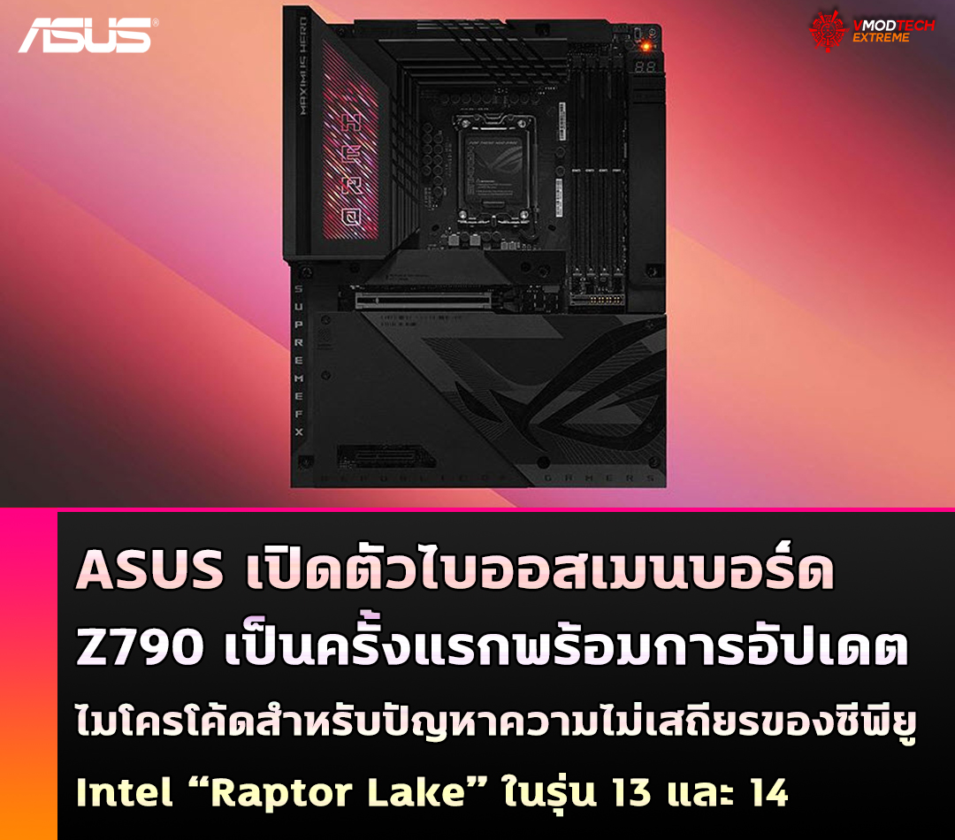 asus z790 bios update 2024 ASUS เปิดตัวไบออสเมนบอร์ด Z790 เป็นครั้งแรกพร้อมการอัปเดตไมโครโค้ดสำหรับปัญหาความไม่เสถียรของ Raptor Lake