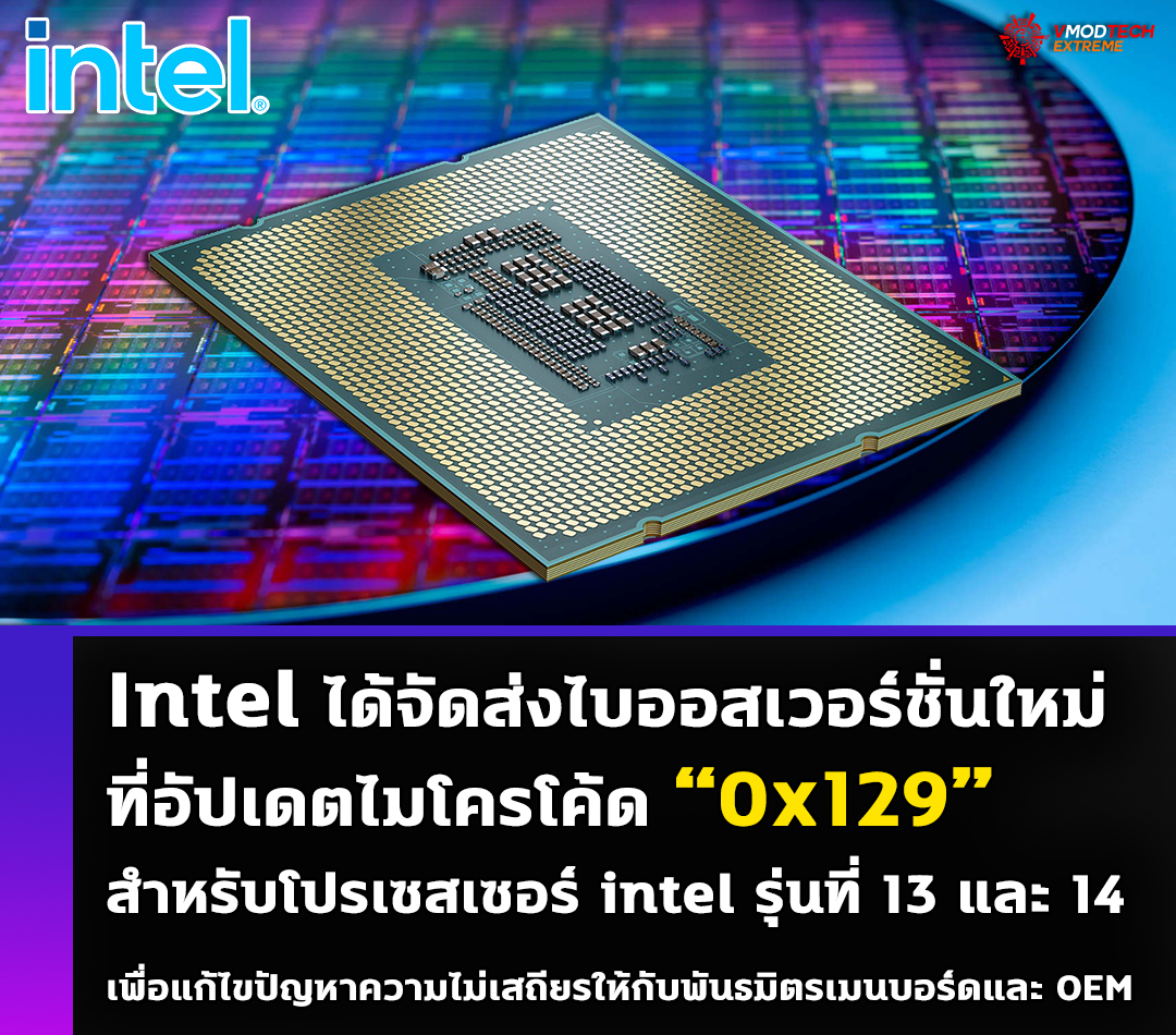 intel bios 13 14 th gen fix Intel ได้จัดส่งไบออสเวอร์ชั่นใหม่ที่อัปเดตไมโครโค้ด 0x129 สำหรับโปรเซสเซอร์ intel รุ่นที่ 13 และ 14 ที่มีปัญหาด้านความเสถียรในการใช้งานเพื่อแก้ไขปัญหาดังกล่าวแล้ว