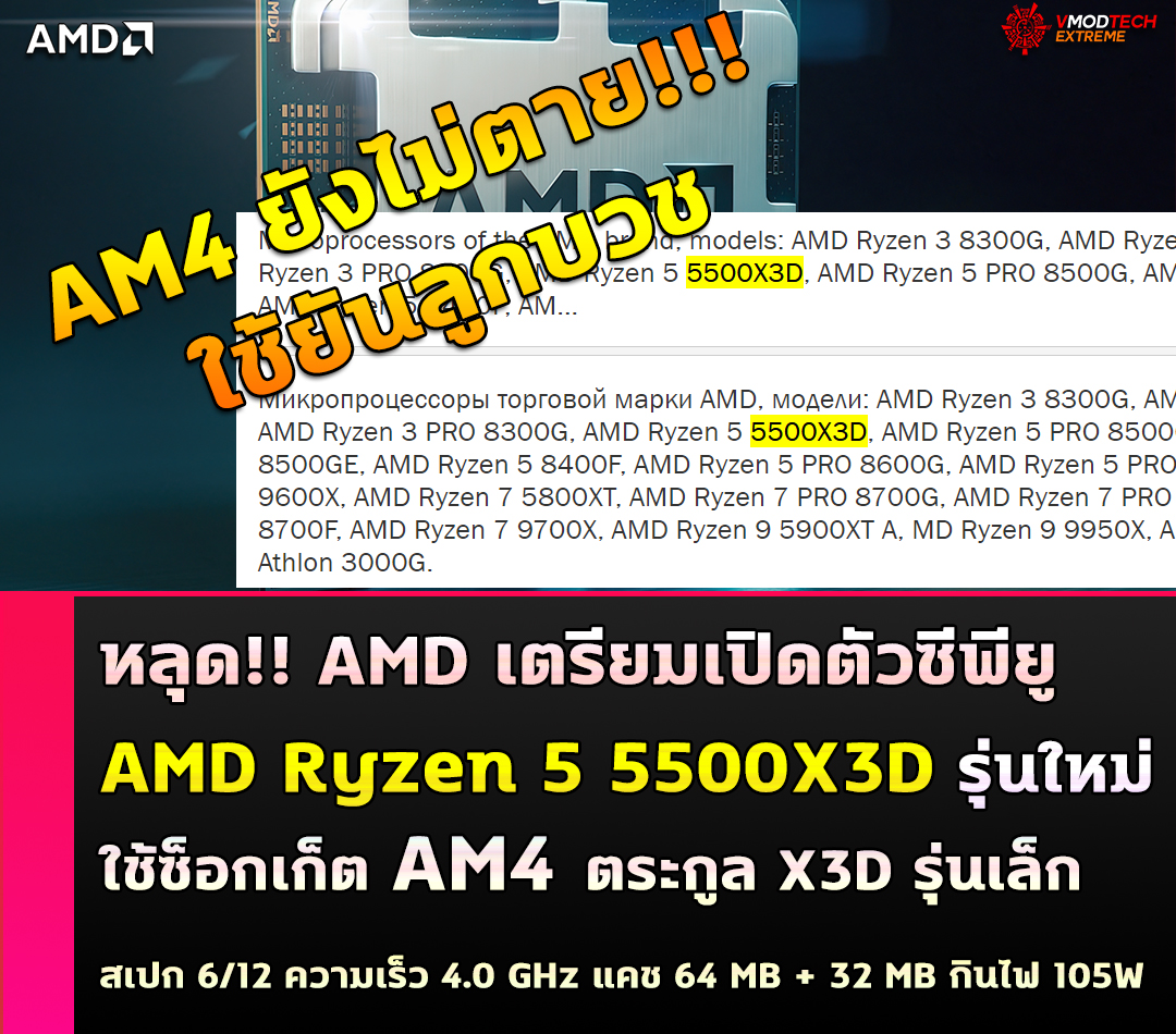 amd ryzen 5 5500x3d หลุด!! AMD เตรียมเปิดตัวซีพียู AMD Ryzen 5 5500X3D รุ่นใหม่ AM4 ถือเป็นตระกูล X3D รุ่นเล็กของ 5000ซีรี่ย์รุ่นแรกที่กำลังจะมาถึง