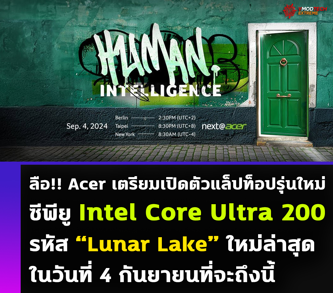 acer intel core ultra200 ลือ!! Acer เตรียมเปิดตัวแล็ปท็อปรุ่นใหม่ที่ใช้ซีพียู Intel Core Ultra 200 “Lunar Lake” รุ่นใหม่ล่าสุดในวันที่ 4 กันยายนที่จะถึงนี้