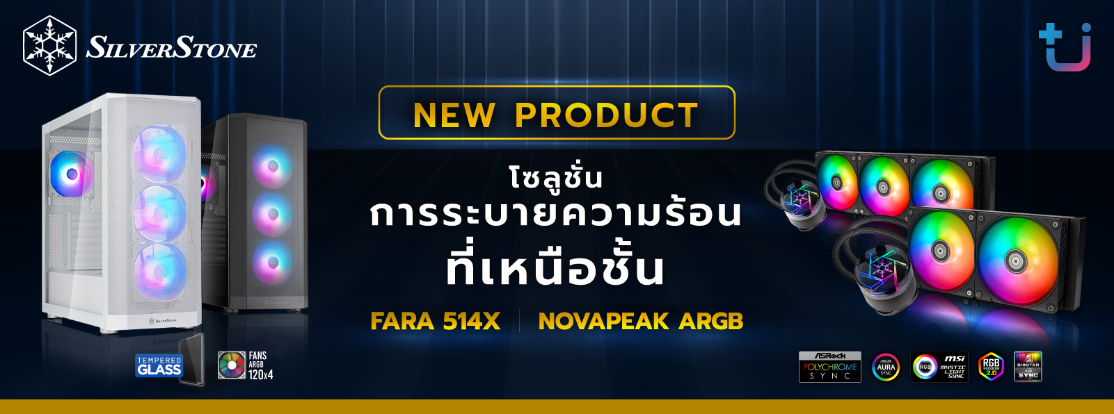 pr silverstone Ascenti เปิดตัวเคสรุ่นใหม่ล่าสุด SilverStone FARA 514X และชุดระบายความร้อนด้วยน้ำ NovaPeak ARGB โซลูชั่นการระบายความร้อนที่เหนือชั้น