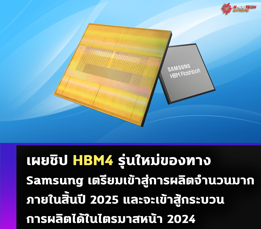 samsung hbm4 2025 เผยชิป HBM4 รุ่นใหม่ของทาง Samsung เตรียมเข้าสู่การผลิตจำนวนมากภายในสิ้นปี 2025 และจะเข้าสู้กระบวนการผลิตได้ในไตรมาสหน้า