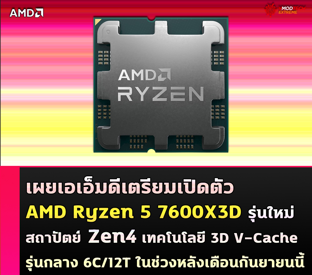 amd ryzen 5 7600x3d เผยเอเอ็มดีเตรียมเปิดตัว AMD Ryzen 5 7600X3D รุ่นใหม่สถาปัตย์ Zen4 พร้อมเทคโนโลยี 3D V Cache รุ่นกลาง 6C/12T ในช่วงหลังเดือนกันยายนนี้