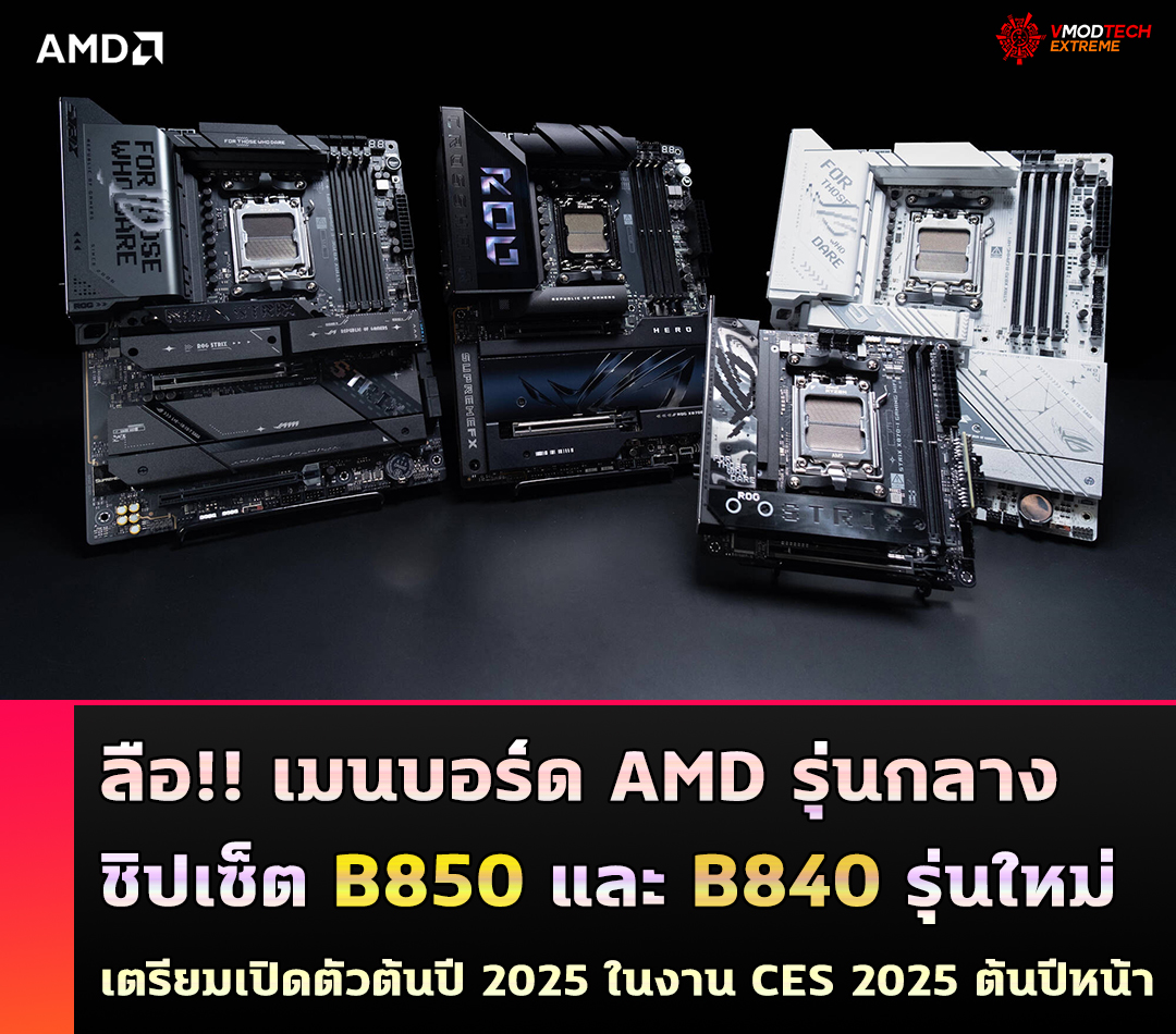 amd b850 b840 ces 2025 ลือ!! เมนบอร์ด AMD รุ่นกลางชิปเซ็ต B850 และ B840 รุ่นใหม่เตรียมเปิดตัวต้นปี 2025 ในงาน CES 2025 ต้นปีหน้า