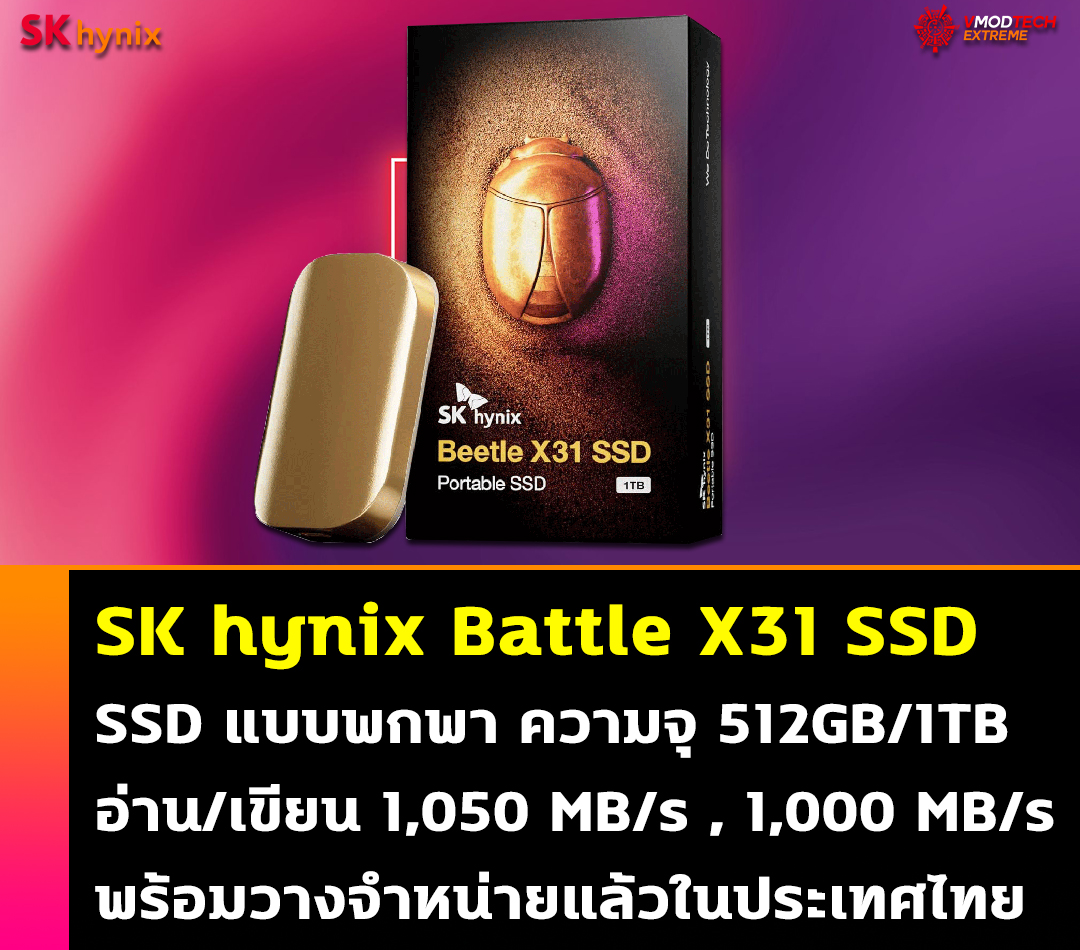 sk hynix battle x31 ssd SK hynix Battle X31 SSD รุ่นใหม่ SSD Portable แบบพกพาตัวแรงความจุเยอะ!! พร้อมวางจำหน่ายแล้วในประเทศไทย