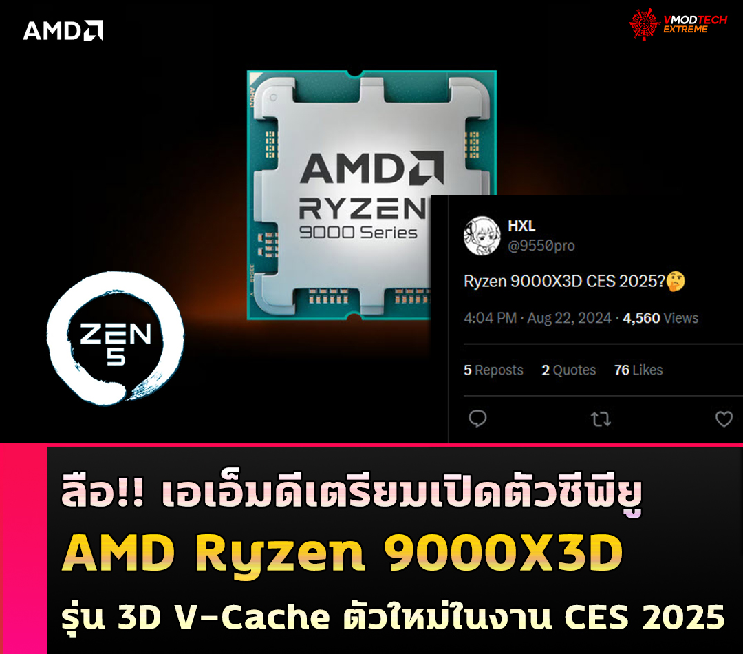 amd ryzen 9000x3d ลือ!! เอเอ็มดีเตรียมเปิดตัวซีพียู AMD Ryzen 9000X3D รุ่น 3D V Cache ตัวใหม่ในงาน CES 2025 ช่วงต้นปีหน้า