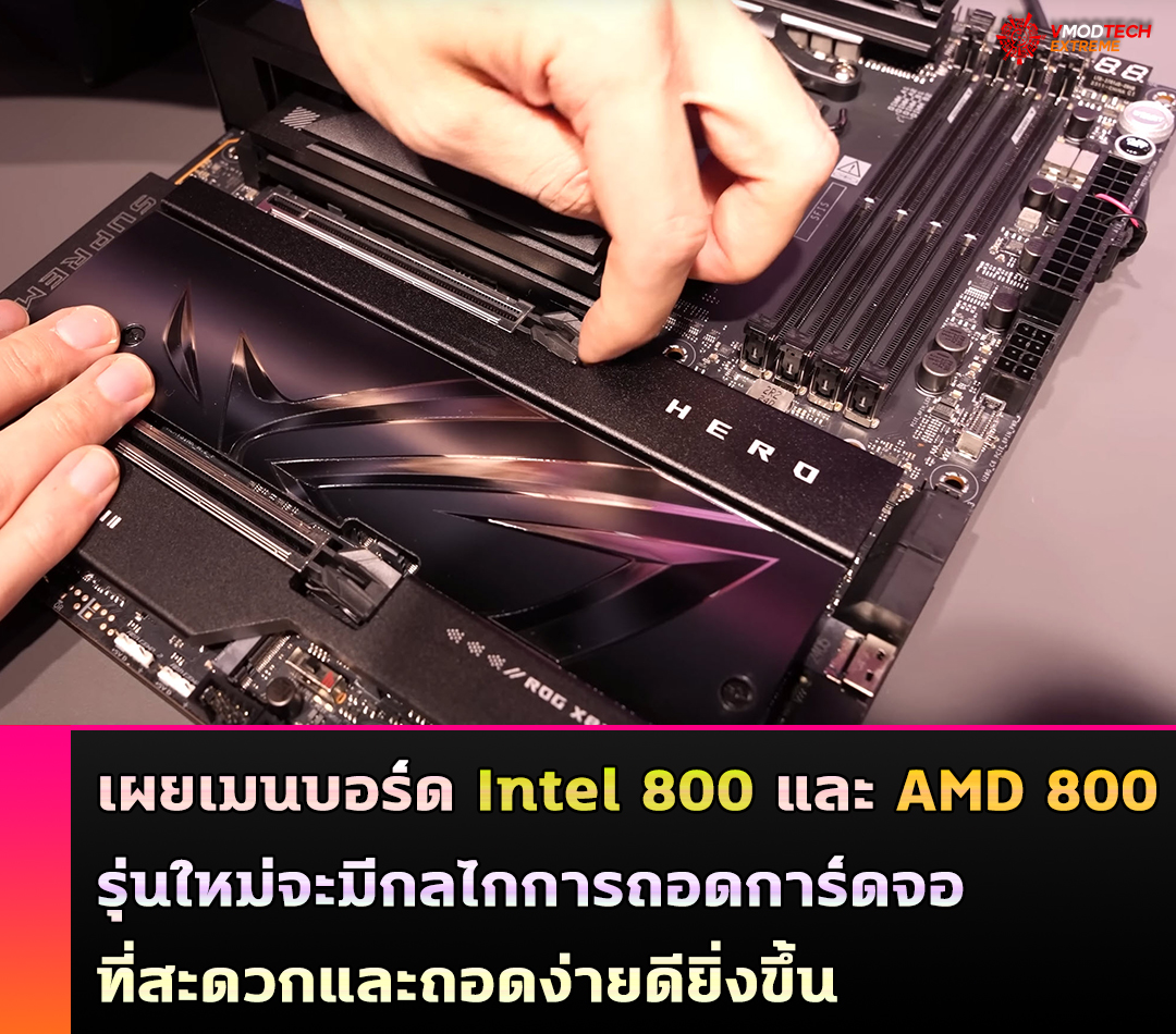 intel 800 amd 800 better gpu removal เผยเมนบอร์ด Intel และ AMD 800 series รุ่นใหม่จะมีกลไกการถอดการ์ดจอที่สะดวกและถอดง่ายดียิ่งขึ้น