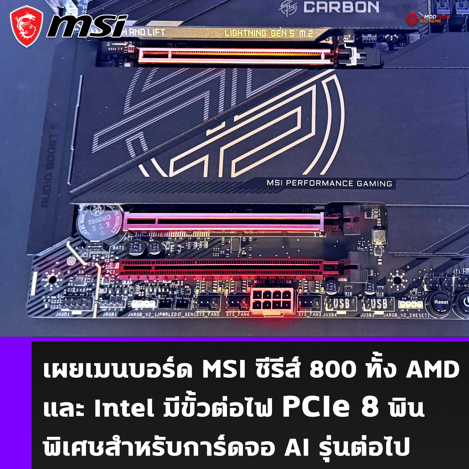 เผยเมนบอร์ด MSI ซีรีส์ 800 ทั้ง AMD และ Intel มีขั้วต่อไฟ PCIe 8 พินพิเศษสำหรับการ์ดจอ AI รุ่นต่อไป