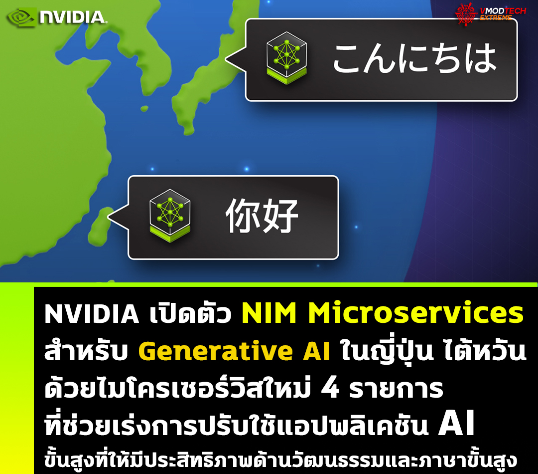 nvidia nim microservices generative ai NVIDIA เปิดตัว NIM Microservices สำหรับ Generative AI ในญี่ปุ่น ไต้หวัน ด้วยไมโครเซอร์วิสใหม่ 4 รายการที่ช่วยเร่งการปรับใช้แอปพลิเคชัน AI ขั้นสูงที่ให้มีประสิทธิภาพด้านวัฒนธรรมและภาษาขั้นสูง