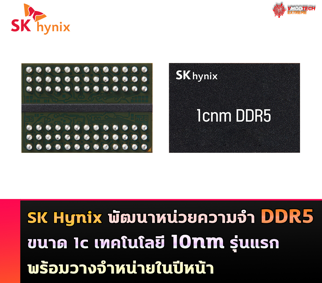 SK Hynix พัฒนาหน่วยความจำ DDR5 ขนาด 1c เทคโนโลยี 10nm รุ่นแรกพร้อมวางจำหน่ายในปีหน้า