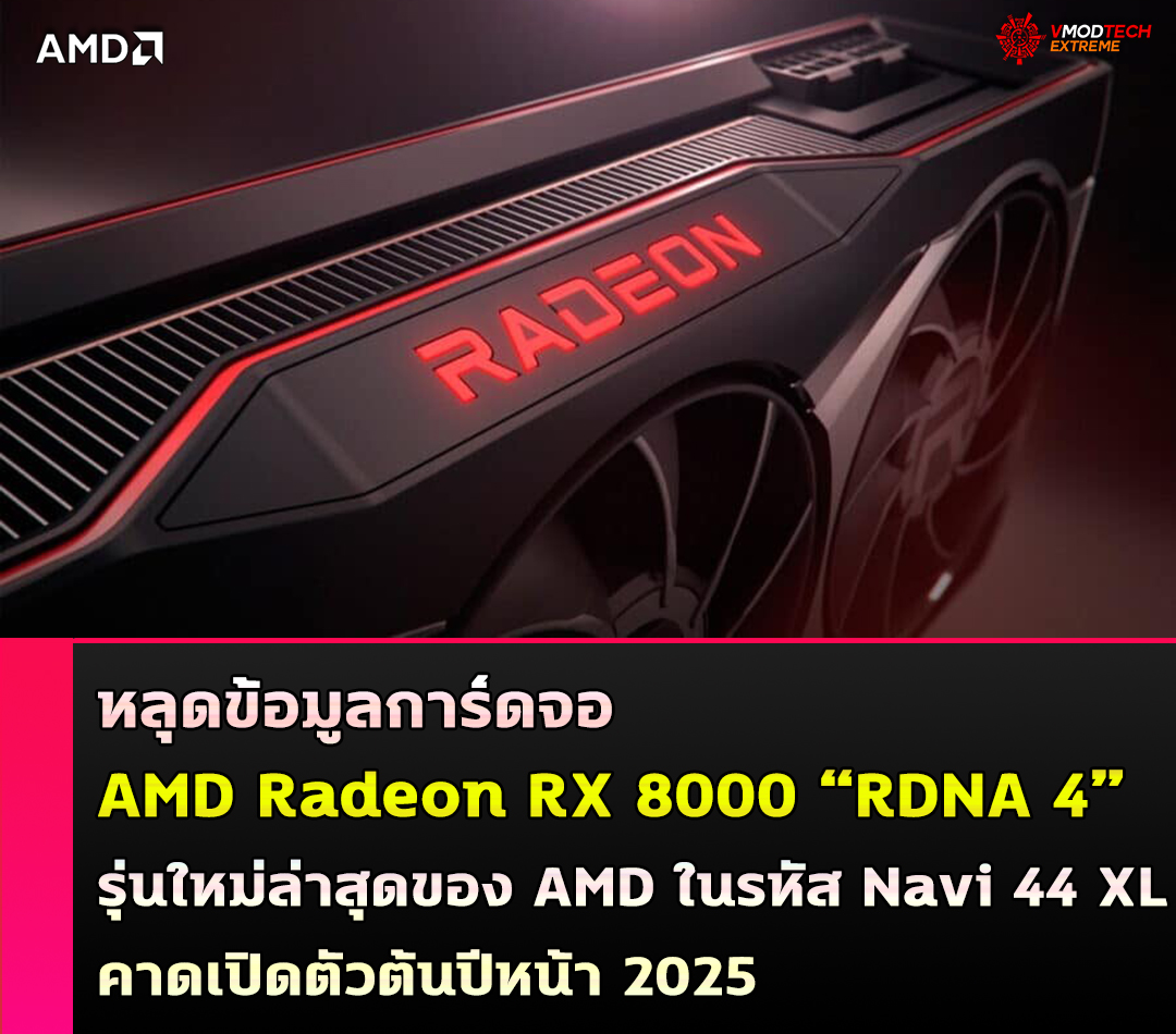 amd radeon 8000 rdna4 2025 หลุดข้อมูลการ์ดจอ AMD Radeon RX 8000 “RDNA 4” รุ่นใหม่ล่าสุดของ AMD ในรหัส Navi 44 XL คาดเปิดตัวต้นปีหน้า 2025