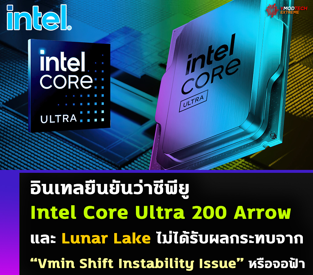 intel core ultra 200 arrow lunar lake vmin shift instability issue อินเทลยืนยันว่าซีพียู Intel Core Ultra 200 Arrow และ Lunar Lake ไม่ได้รับผลกระทบจาก “Vmin Shift Instability Issue” เหมือนกับรุ่นก่อนหน้า