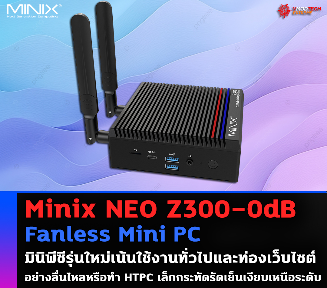 minix neo z300 0db fanless mini pc Minix NEO Z300 0dB Fanless Mini PC มินิพีซีรุ่นใหม่เน้นใช้งานทั่วไปและท่องเว็บไซต์อย่างลื่นไหลหรือทำ HTPC เล็กกระทัดรัดเย็นเงียบเหนือระดับ