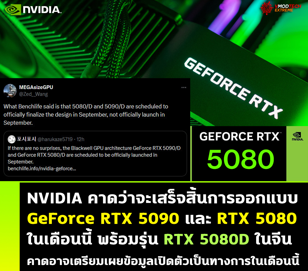 nvidia geforce rtx 5080 rtx 5090 rtx 5080d NVIDIA คาดว่าจะเสร็จสิ้นการออกแบบ GeForce RTX 5090 และ RTX 5080 ในเดือนนี้ ส่วนในรุ่น RTX 5080D สำหรับขายในจีนก็จะมีมาเช่นกัน