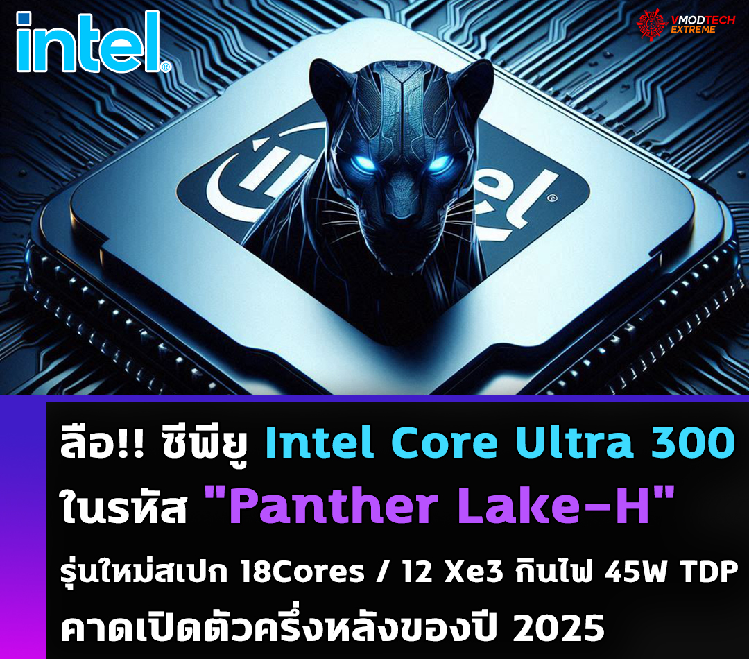 intel core ultra 300 series panther lake h ลือ!! ซีพียู Intel Core Ultra 300 Series ในรหัส Panther Lake H รุ่นใหม่สเปกจำนวนคอร์ 18Cores กราฟฟิก 12 Xe3 GPU Cores และกินไฟ 45W TDP