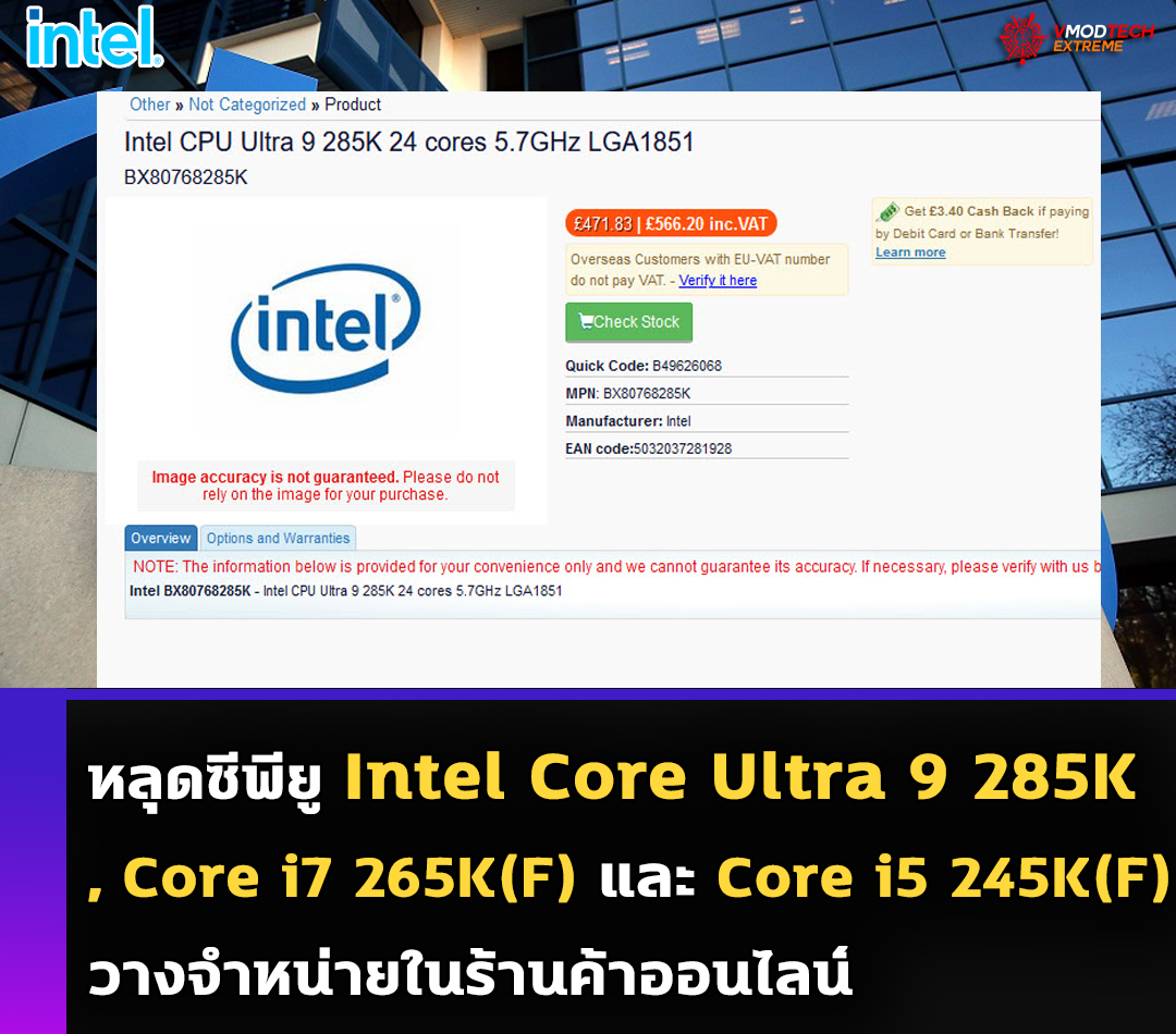 หลุดซีพียู Intel Core Ultra 9 285K , Core i7 265K(F) และ Core i5 245K(F) วางจำหน่ายในร้านค้าออนไลน์ 