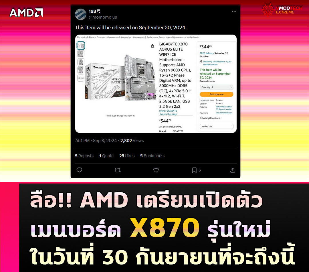 ลือ!! AMD เตรียมเปิดตัวเมนบอร์ด X870 รุ่นใหม่ในวันที่ 30 กันยายนที่จะถึงนี้