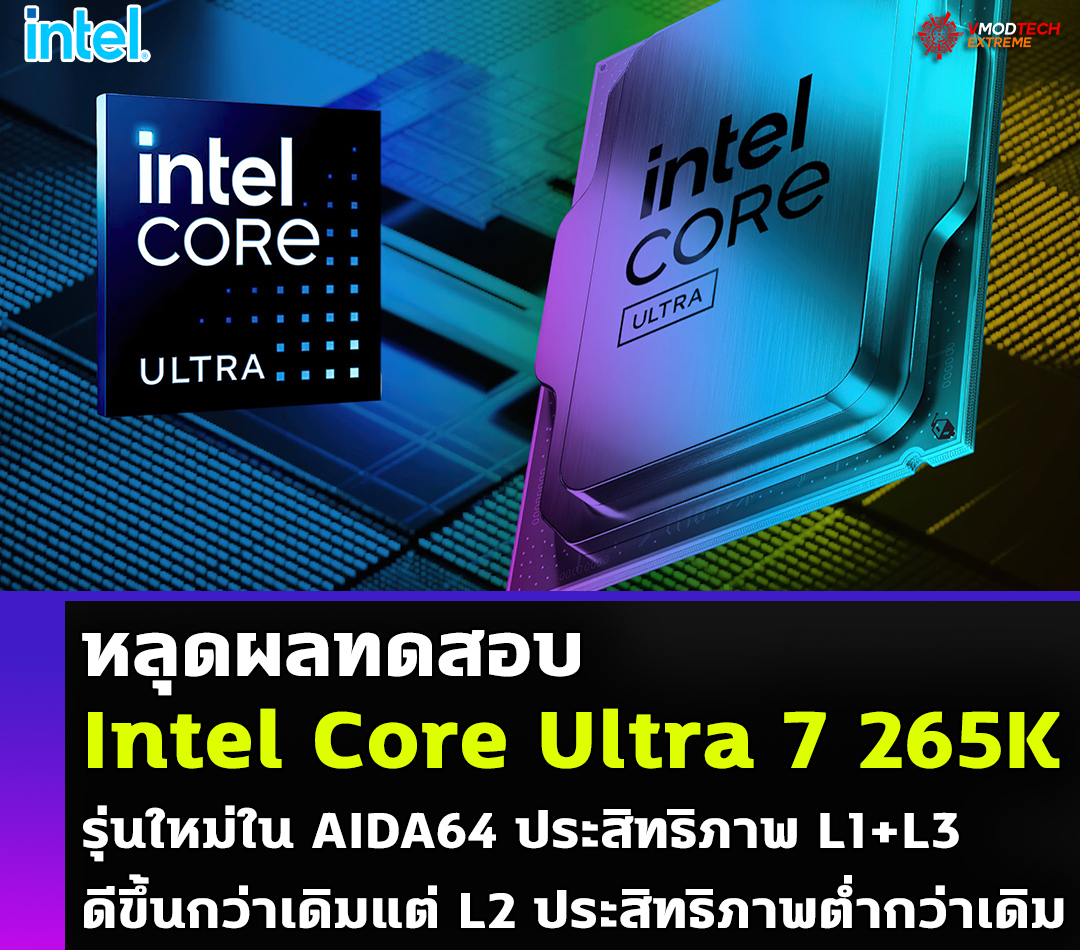 หลุดผลทดสอบ Intel Core Ultra 7 265K รุ่นใหม่ใน AIDA64 ประสิทธิภาพ L1+L3 ดีขึ้นกว่าเดิมแต่ L2 ประสิทธิภาพต่ำกว่าเดิม