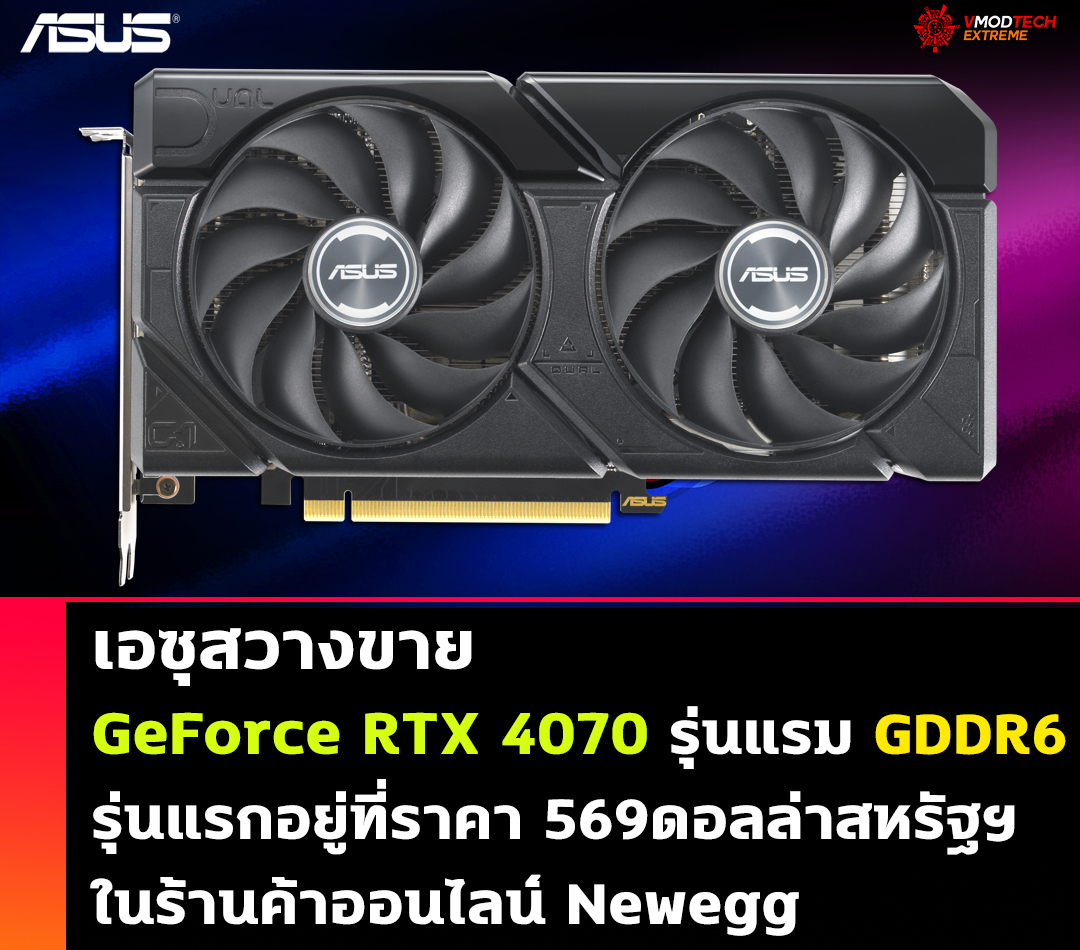 เอซุสวางขาย Nvidia GeForce RTX 4070 รุ่นแรม GDDR6 รุ่นแรกอยู่ที่ราคา 569ดอลล่าสหรัฐฯ 